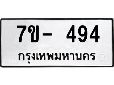 มีทะเบียนรถ 494 หมวดใหม่ ทะเบียนมงคล ผลรวมดี 32 จ-ล-ว-อ