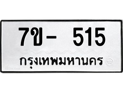 มีทะเบียนรถ 515 หมวดใหม่ ทะเบียนสวย จ-ล-ว-อ