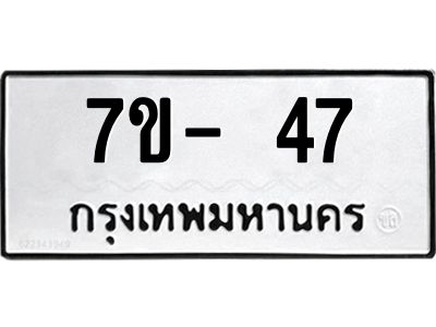 มีทะเบียนรถ 47 หมวดใหม่ ทะเบียนสวย จ-ล-ว-อ