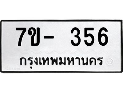 มีทะเบียน 356 หมวดใหม่ 7ข- 356 ทะเบียนมงคล ผลรวมดี32 OKd-ฐ