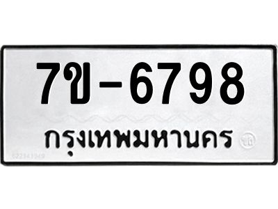 ทะเบียน 6798 หมวดใหม่ ทะเบียนมงคล ผลรวมดี 41 ข-ง-ช-บ