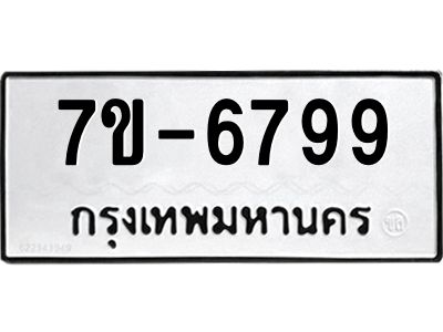 ทะเบียน 6799 หมวดใหม่ ทะเบียนมงคล ผลรวมดี 42 ข-ง-ช-บ
