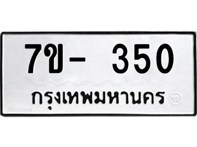 มีทะเบียนรถ 350 หมวดใหม่ ทะเบียนมงคล ผลรวมดี 23 จ-ล-ว-อ