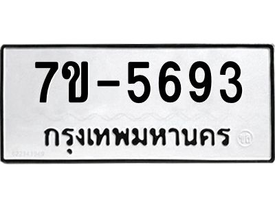 มีทะเบียนรถ 5693 หมวดใหม่ ทะเบียนมงคล ผลรวมดี 36 ค-ญ-ธ-ร-ษ
