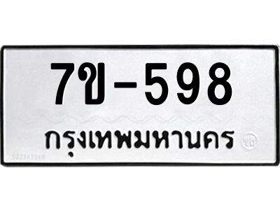 มีทะเบียนรถ 598 หมวดใหม่ 598 ทะเบียนมงคล  ข-ง-ช-บ