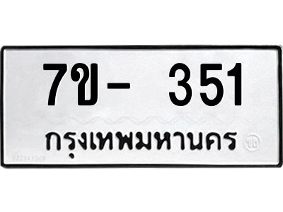 มีทะเบียนรถ 351 หมวดใหม่ ทะเบียนมงคล ผลรวมดี 24 จ-ล-ว-อ