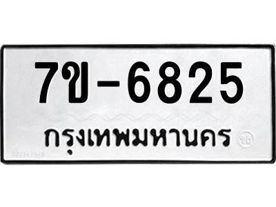 ทะเบียน 6825 หมวดใหม่ ทะเบียนมงคล ผลรวมดี 32 ข-ง-ช-บ