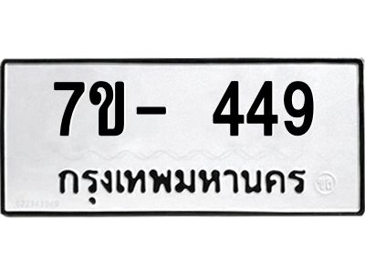 มีทะเบียนรถ 449 หมวดใหม่ ทะเบียนมงคล ผลรวมดี 32 จ-ล-ว-อ