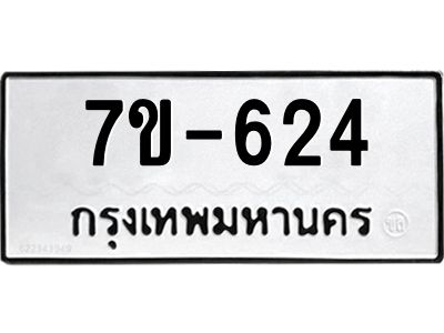 มีทะเบียนรถ 624 หมวดใหม่  ทะเบียนมงคล  ผลรวมดี 23 ข-ง-ช-บ