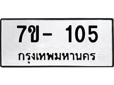 มีทะเบียน 105 หมวดใหม่ 7ข- 105 ทะเบียนมงคล ผลรวมดี24 OKd-ฐ