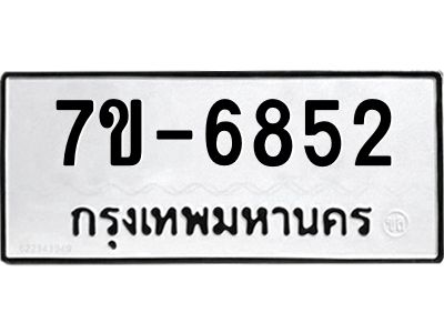 ทะเบียน 6852 หมวดใหม่ ทะเบียนมงคล ผลรวมดี 32 ข-ง-ช-บ