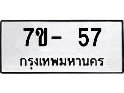 มีทะเบียนรถ 57 หมวดใหม่ ทะเบียนสวย ค-ญ-ธ-ร-ษ