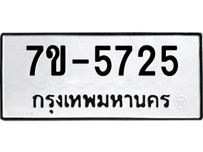 มีทะเบียนรถ 5725 หมวดใหม่ ทะเบียนมงคล ผลรวมดี 32 ค-ญ-ธ-ร-ษ
