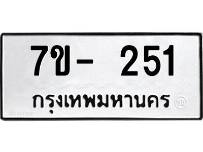 มีทะเบียนรถ 251 หมวดใหม่ ทะเบียนมงคล ผลรวมดี 23 จ-ล-ว-อ