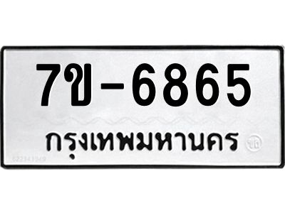 ทะเบียน 6865 หมวดใหม่ ทะเบียนมงคล ผลรวมดี 36 ข-ง-ช-บ