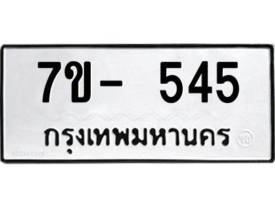 มีทะเบียนรถ 545 หมวดใหม่ ทะเบียนสวย จ-ล-ว-อ