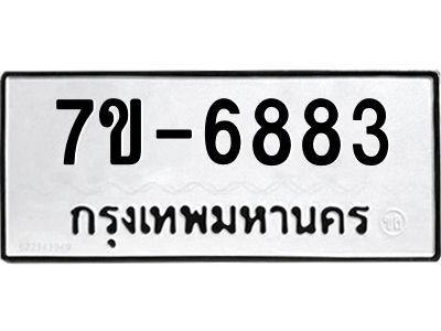 ทะเบียน 6883 หมวดใหม่ ทะเบียนมงคล ผลรวมดี 36 ข-ง-ช-บ