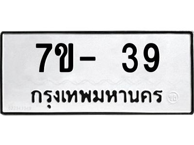 มีทะเบียนรถ 39 หมวดใหม่ ทะเบียนสวย จ-ล-ว-อ