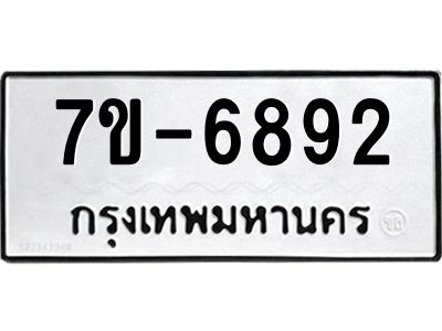 ทะเบียน 6892 หมวดใหม่ ทะเบียนมงคล ผลรวมดี 36 ข-ง-ช-บ