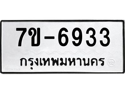 ทะเบียน 6933 หมวดใหม่ ทะเบียนมงคล ผลรวมดี 32 ข-ง-ช-บ