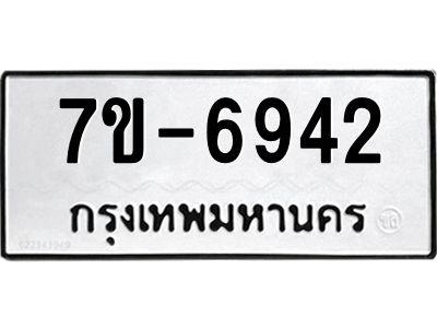 ทะเบียน 6942 หมวดใหม่ ทะเบียนมงคล ผลรวมดี 32 ข-ง-ช-บ