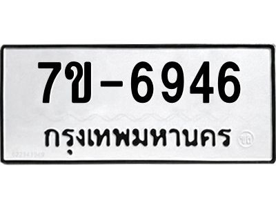 ทะเบียน 6946 หมวดใหม่ ทะเบียนมงคล ผลรวมดี 36 ข-ง-ช-บ
