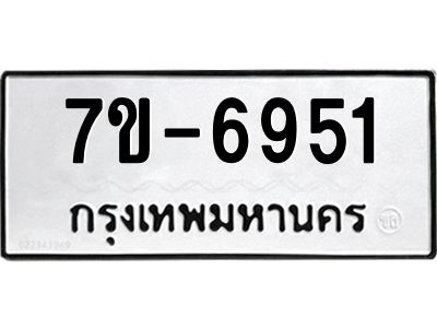 ทะเบียน 6951 หมวดใหม่ ทะเบียนมงคล ผลรวมดี 32 ข-ง-ช-บ