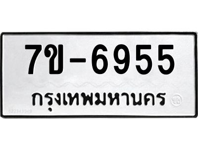 ทะเบียน 6955 หมวดใหม่ ทะเบียนมงคล ผลรวมดี 36 ข-ง-ช-บ