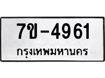 ทะเบียนรถ  4961 หมวดใหม่ 7ข- 4961 ทะเบียนมงคล ผลรวมดี 32  ฆ-ฒ-ต