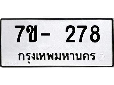 มีทะเบียนรถ 278 หมวดใหม่ ทะเบียนมงคล ผลรวมดี 32 จ-ล-ว-อ