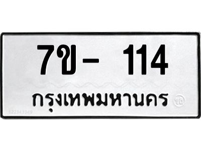 มีทะเบียน 114 หมวดใหม่ 7ข- 114 ทะเบียนมงคล ผลรวมดี24 OKd-ฐ