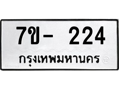 มีทะเบียนรถ 224 หมวดใหม่ ทะเบียนมงคล ผลรวมดี 23 จ-ล-ว-อ