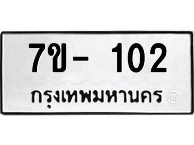 ทะเบียนรถ 102 หมวดใหม่  7ข- 102 ทะเบียนมงคล  ผลรวมดี 15  ฆ-ฒ-ต