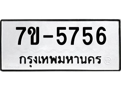 มีทะเบียนรถ 5756 หมวดใหม่ ทะเบียนมงคล ผลรวมดี 36 ค-ญ-ธ-ร-ษ