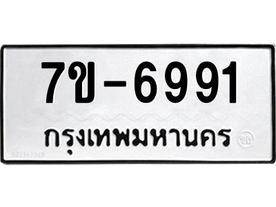 ทะเบียน 6991 หมวดใหม่ ทะเบียนมงคล ผลรวมดี 36 ข-ง-ช-บ