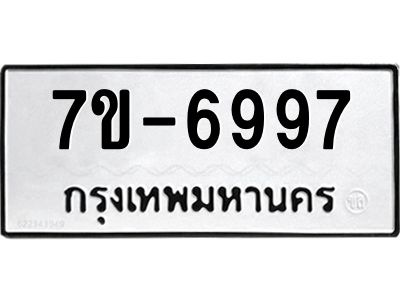 ทะเบียน 6997 หมวดใหม่ ทะเบียนมงคล ผลรวมดี 42 ข-ง-ช-บ