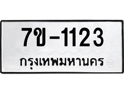 ทะเบียนรถ 1123 หมวดใหม่ 7ข- 1123 ทะเบียนมงคล ผลรวมดี 19  ฆ-ฒ-ต