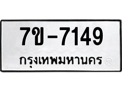 ทะเบียน 7149 หมวดใหม่ ทะเบียนมงคล ผลรวมดี 32 ข-ง-ช-บ