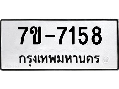 ทะเบียน 7158 หมวดใหม่ ทะเบียนมงคล ผลรวมดี 32 ข-ง-ช-บ