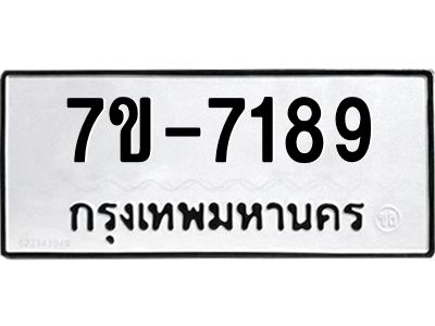 ทะเบียน 7189 หมวดใหม่ ทะเบียนมงคล ผลรวมดี 36 ข-ง-ช-บ