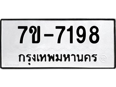 ทะเบียน 7198 หมวดใหม่ ทะเบียนมงคล ผลรวมดี 36 ข-ง-ช-บ