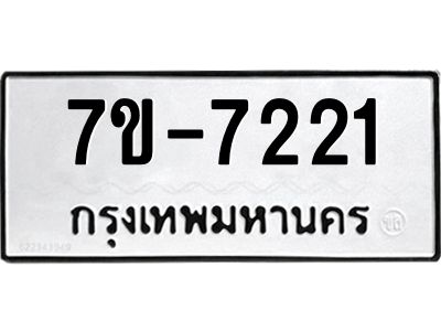 ทะเบียน 7221 หมวดใหม่ ทะเบียนมงคล ผลรวมดี 23 ข-ง-ช-บ