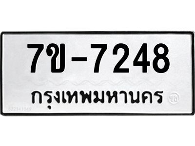ทะเบียน 7248 หมวดใหม่ ทะเบียนมงคล ผลรวมดี 32 ข-ง-ช-บ