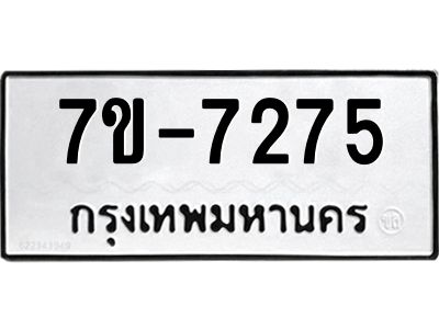 ทะเบียน 7275 หมวดใหม่ ทะเบียนมงคล ผลรวมดี 32 ข-ง-ช-บ