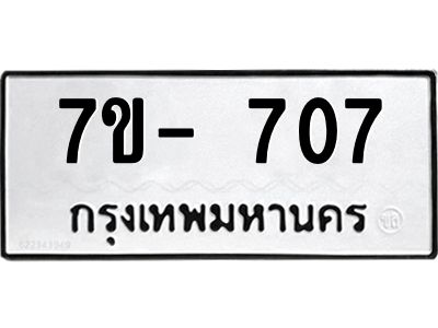 ทะเบียน 707 หมวดใหม่ ทะเบียนสวย ข-ง-ช-บ