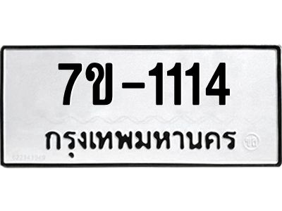 ทะเบียนรถ 1114 หมวดใหม่ 7ข- 1114 ทะเบียนมงคล ผลรวมดี 19  ฆ-ฒ-ต