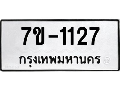 ทะเบียนรถ 1127 หมวดใหม่ 7ข- 1127 ทะเบียนมงคล ผลรวมดี 23  ฆ-ฒ-ต