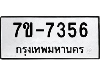 ทะเบียน 7356 หมวดใหม่ ทะเบียนมงคล ผลรวมดี 32 ข-ง-ช-บ