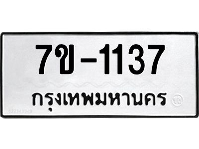 ทะเบียนรถ 1137 หมวดใหม่ 7ข- 1137 ทะเบียนมงคล ผลรวมดี 24  ฆ-ฒ-ต