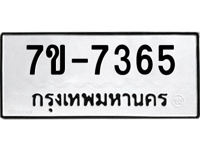 ทะเบียน 7365 หมวดใหม่ ทะเบียนมงคล ผลรวมดี 32 ข-ง-ช-บ